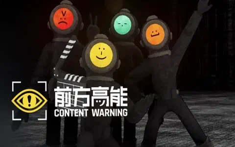 前方高能 的封面图