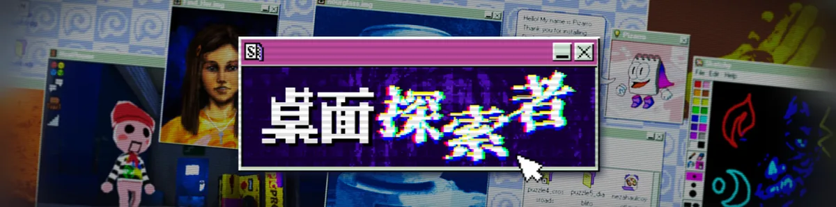 桌面探索者 配图 1